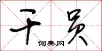 王冬齡幹員草書怎么寫