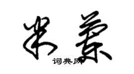 朱錫榮米蘭草書個性簽名怎么寫