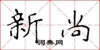 侯登峰新尚楷書怎么寫