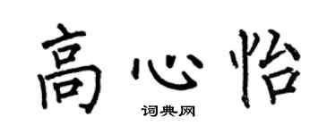 何伯昌高心怡楷書個性簽名怎么寫