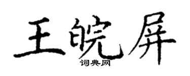 丁謙王皖屏楷書個性簽名怎么寫