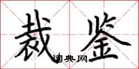 荊霄鵬裁鑒楷書怎么寫