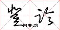 王冬齡登臨草書怎么寫