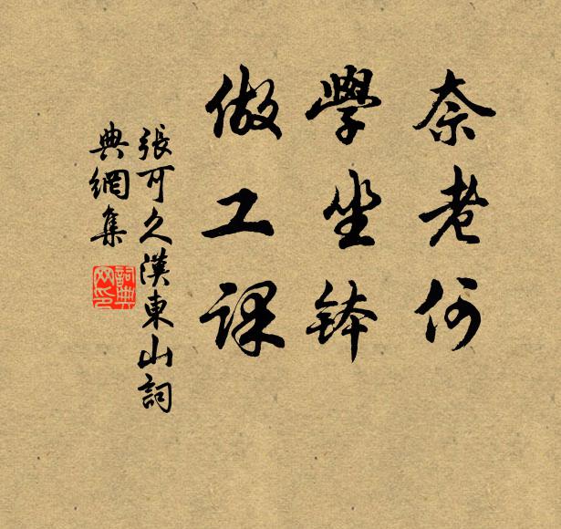 破屋但留黃蘗老，高風難覓紫芝翁 詩詞名句