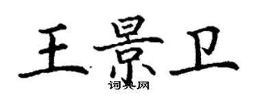 丁謙王景衛楷書個性簽名怎么寫