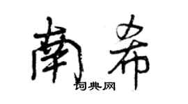 曾慶福南希行書個性簽名怎么寫