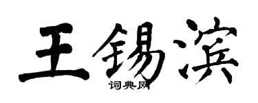 翁闓運王錫濱楷書個性簽名怎么寫