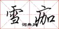 田英章雪痂行書怎么寫