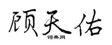 曾慶福顧天佑行書個性簽名怎么寫