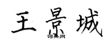 何伯昌王景城楷書個性簽名怎么寫