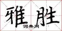 周炳元雅勝楷書怎么寫