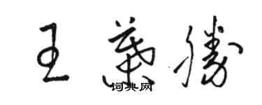 駱恆光王葉勝草書個性簽名怎么寫