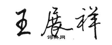 駱恆光王展祥行書個性簽名怎么寫