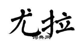 翁闓運尤拉楷書個性簽名怎么寫