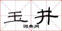 范連陞玉井隸書怎么寫