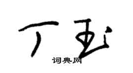 朱錫榮丁玉草書個性簽名怎么寫