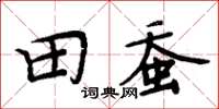 周炳元田蠶楷書怎么寫