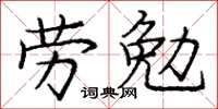 龐中華勞勉楷書怎么寫