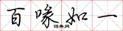 荊霄鵬百喙如一行書怎么寫