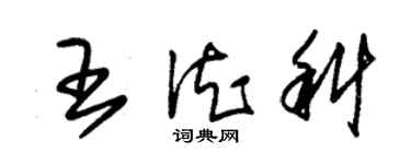 朱錫榮王德科草書個性簽名怎么寫