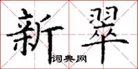 丁謙新翠楷書怎么寫