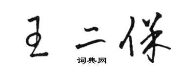 駱恆光王二保草書個性簽名怎么寫