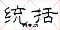 柯春海統括隸書怎么寫