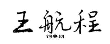 曾慶福王航程行書個性簽名怎么寫