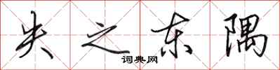 田英章失之東隅行書怎么寫