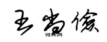 朱錫榮王尚儉草書個性簽名怎么寫