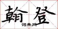 周炳元翰登楷書怎么寫