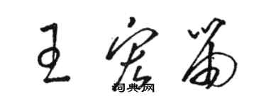 駱恆光王宏笛草書個性簽名怎么寫