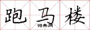 袁強跑馬樓楷書怎么寫