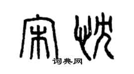 曾慶福宋忱篆書個性簽名怎么寫