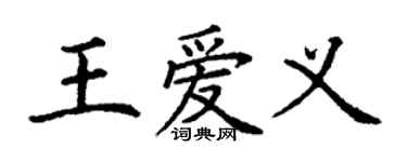 丁謙王愛義楷書個性簽名怎么寫