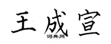何伯昌王成宣楷書個性簽名怎么寫