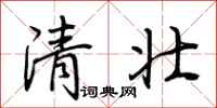 荊霄鵬清壯行書怎么寫