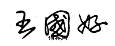 朱錫榮王國好草書個性簽名怎么寫