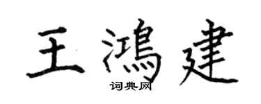 何伯昌王鴻建楷書個性簽名怎么寫