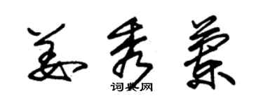 朱錫榮姜秀蘭草書個性簽名怎么寫