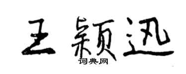 曾慶福王穎迅行書個性簽名怎么寫