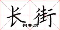 荊霄鵬長街楷書怎么寫