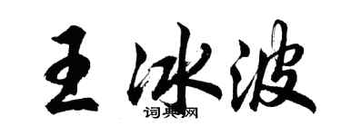 胡問遂王冰波行書個性簽名怎么寫