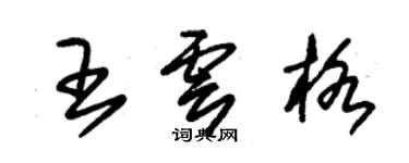 朱錫榮王雲格草書個性簽名怎么寫