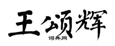 翁闓運王頌輝楷書個性簽名怎么寫