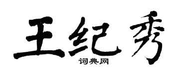 翁闓運王紀秀楷書個性簽名怎么寫