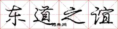 龐中華東道之誼行書怎么寫