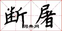 周炳元斷屠楷書怎么寫