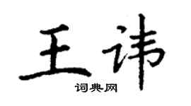 丁謙王諱楷書個性簽名怎么寫
