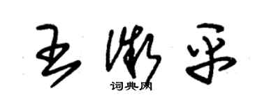 朱錫榮王微平草書個性簽名怎么寫